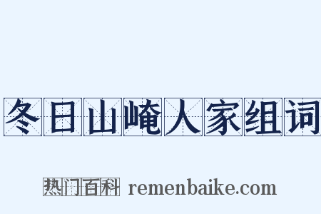 冬日山崦人家组词是什么意思的图片